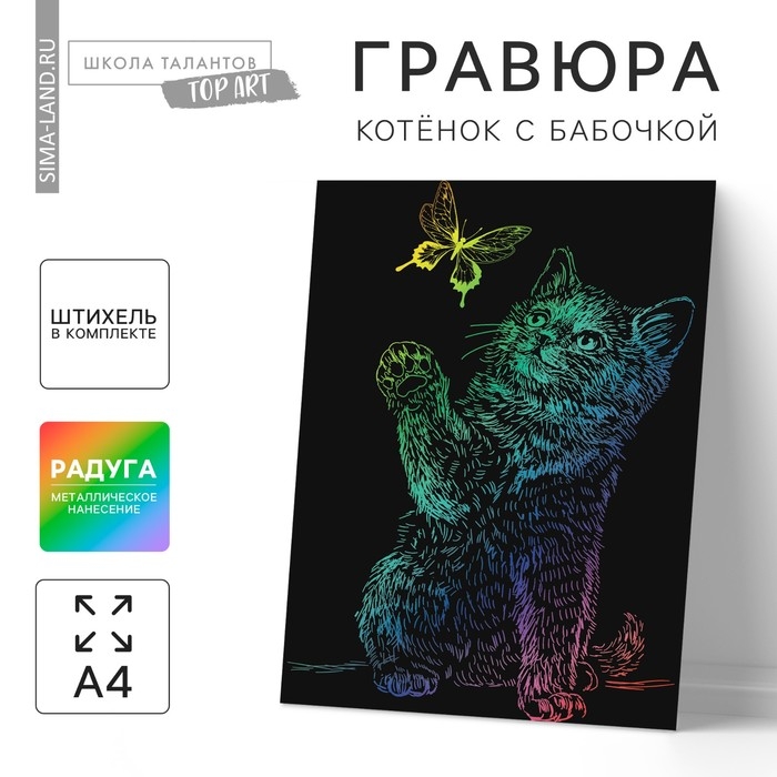 Гравюра &laquo;Котёнок с бабочкой&raquo; с эффектом голография