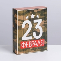 Коробка кондитерская, упаковка, &laquo;23 февраля&raquo;, 20 х 15 х 5 см