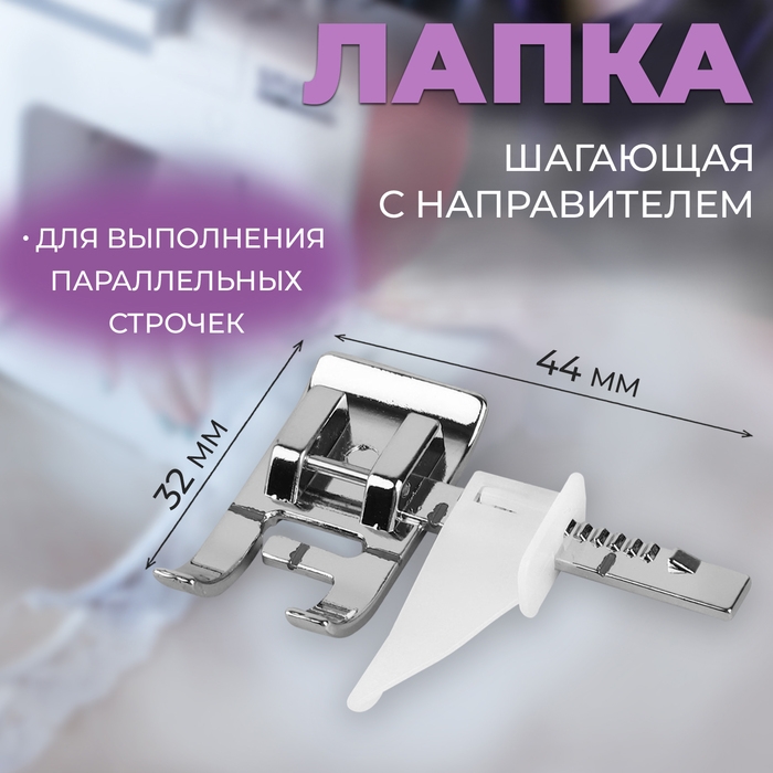 Лапка для швейной машины, шагающая с направителем, 4,4 &times; 3,2 см