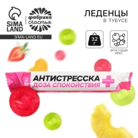 Леденцы в тубусе &laquo;Антистресска&raquo;, вкус: мульти, 32 г.