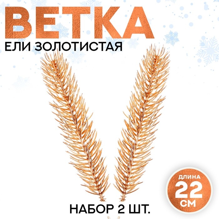 Декор &laquo;Веточка ели золотистая&raquo;, набор 2 шт., размер 1 шт. &mdash; 22 &times; 4 см