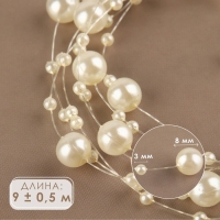 Жемчуг на леске, 3/8 мм, 9 &plusmn; 0,5 м, цвет молочный