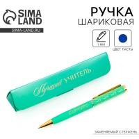 Ручка в подарочном футляре &laquo;Учителю: Лучший учитель&raquo;, металл, синяя паста, пишущий узел 1 мм