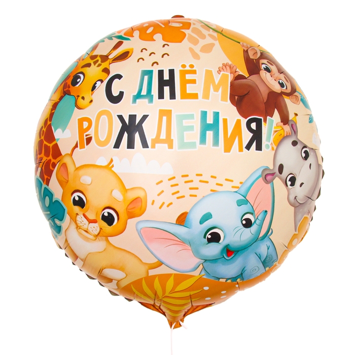 Воздушный шар фольгированный 18" &laquo;С Днём Рождения&raquo;, сафари, круг