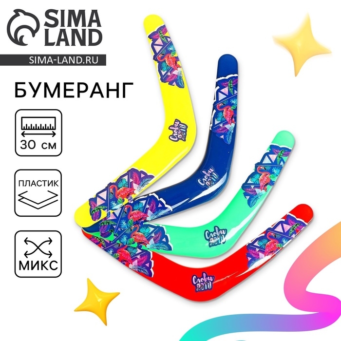 Бумеранг &laquo;Слови лето&raquo;, цвета МИКС