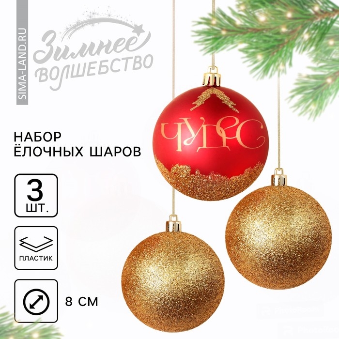Шары ёлочные новогодние &laquo;Чудес!&raquo;, на Новый год, пластик, d=8, 3 шт., цвет красный и золотой