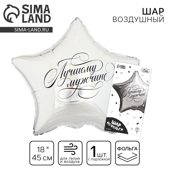 Воздушный шар фольгированный 18" &laquo;Лучшему мужчине&raquo; в форме звезды, с подложкой