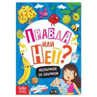 Обучающая книга &laquo;Правда или нет? Необычное об обычном&raquo;, 44 стр.