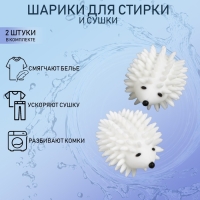 Шарики для стирки белья Доляна &laquo;Ёжики&raquo;, 2 шт, цвет белый