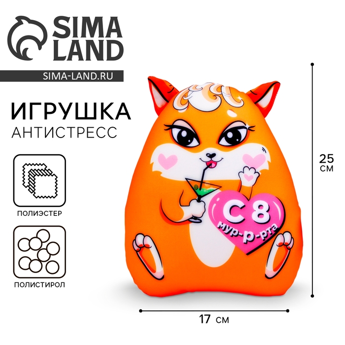 Игрушка антистресс &laquo;С 8 Мур-р-рта&raquo;