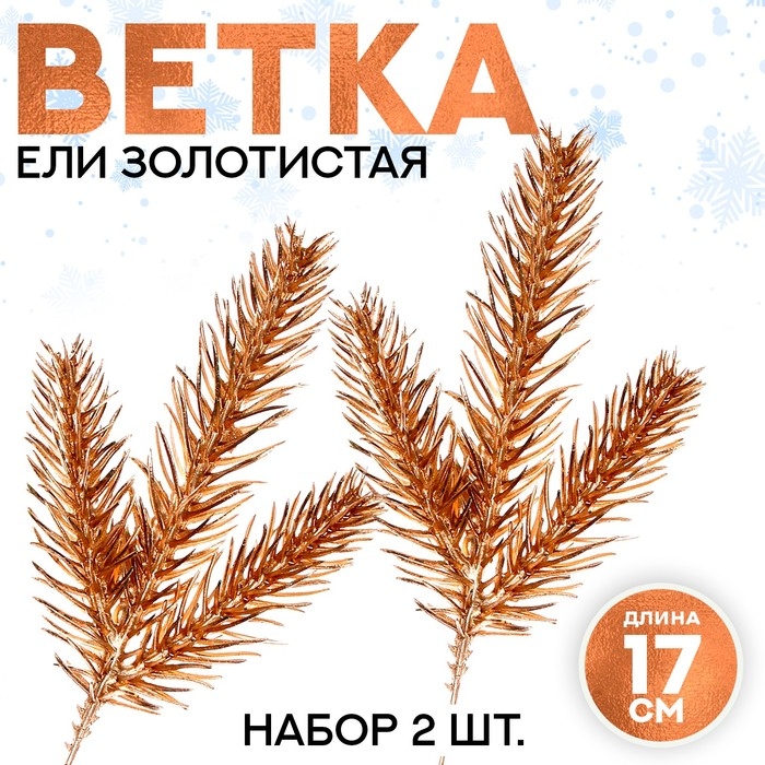 Декор &laquo;Веточка ели золотистая&raquo;, набор 2 шт., размер 1 шт. &mdash; 17 &times; 7 см