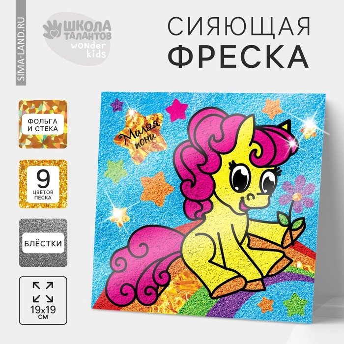 Фреска с блестками и фольгой &laquo;Пони&raquo; + 9 цветов песка по 4 г, блёстки &mdash; 2 г