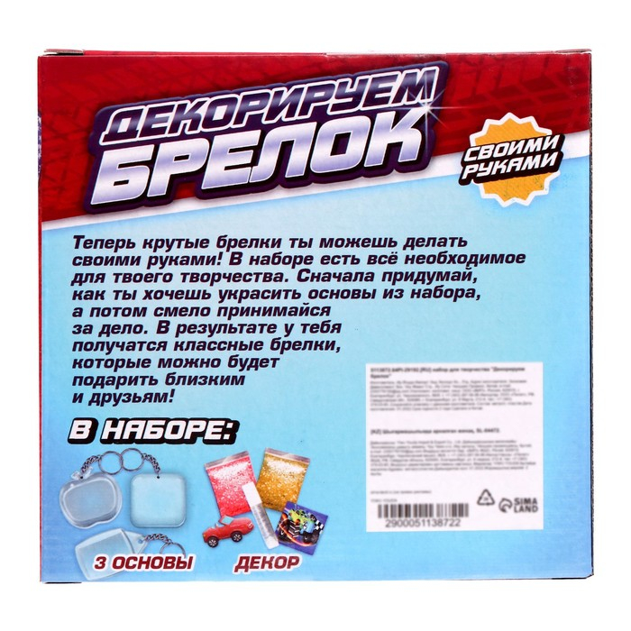 Набор для творчества &laquo;Декорируем брелоки&raquo;, 3 шт., машинки