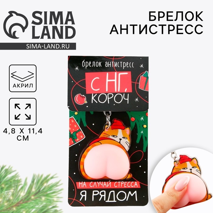 Брелок новогодний, для ключей, мялка «Кот - Новый год» 4,8 х 11,4 см Брелок новогодний, для ключей, мялка «Кот - Новый год» 4,8 х 11,4 см