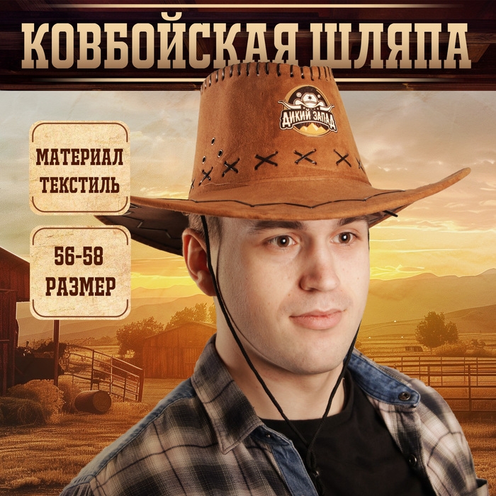 Ковбойская шляпа «Дикий запад», р-р. 56-58, цвет песочный Ковбойская шляпа «Дикий запад», р-р. 56-58, цвет песочный
