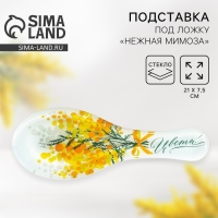 Подставка под ложку &laquo;Цвети. Нежная мимоза&raquo;, 21х7.5х2 см