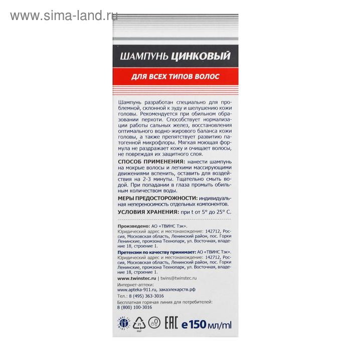 Шампунь &laquo;911 Цинковый&raquo; при себорее, псориазе, перхоти, 150 мл