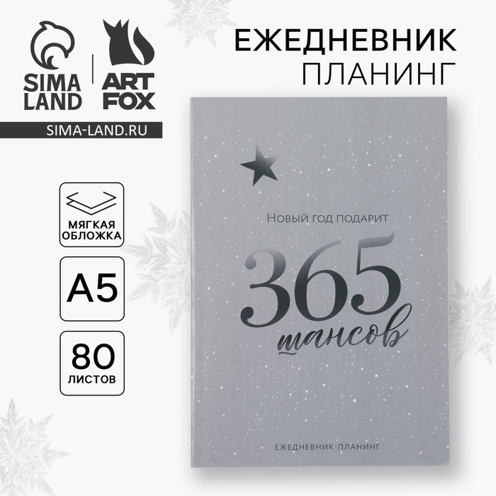 Новый год. Ежедневник-планинг «365 шансов», А5, 80 л. Новый год. Ежедневник-планинг «365 шансов», А5, 80 л.