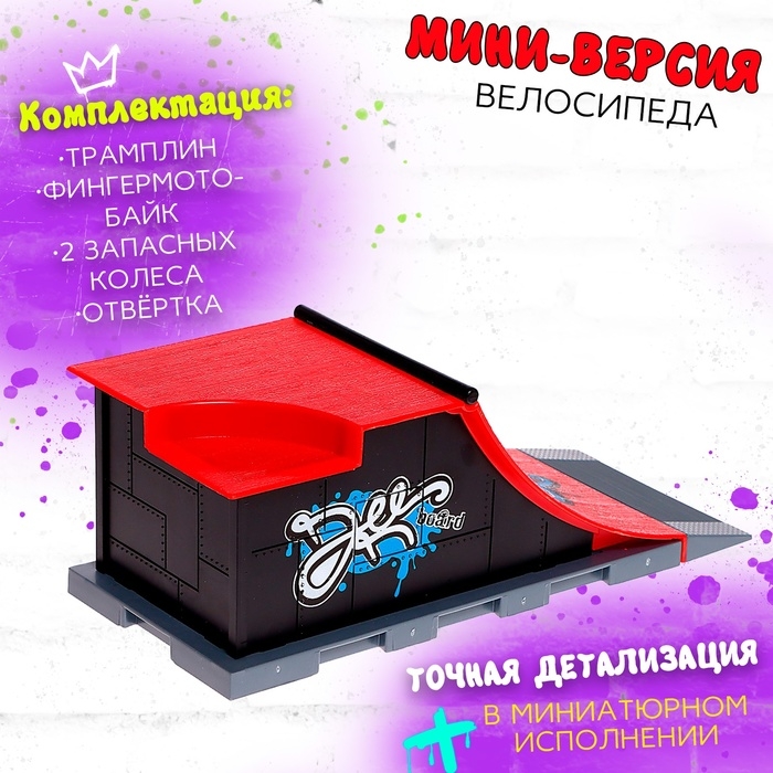 Набор скейт-парк &laquo;Мототриал&raquo;, фингермотобайк с трамплином