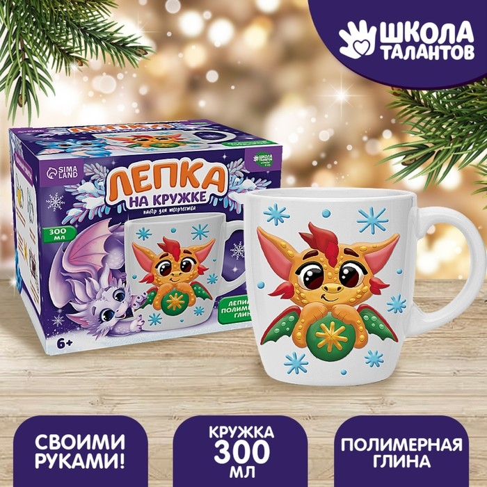 Набор для декора кружки полимерной глиной на новый год &laquo;Дракоша с шариком&raquo;