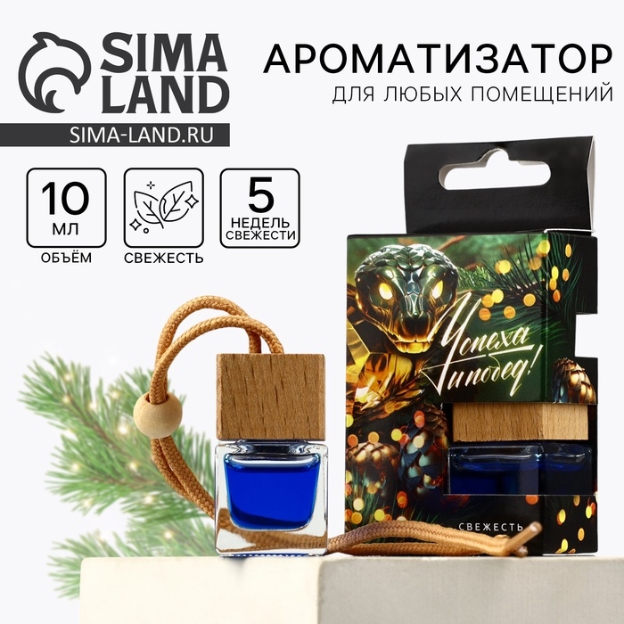 Ароматизатор для машины новогодний XXL &laquo;Успеха и побед&raquo;, на Новый год, свежесть