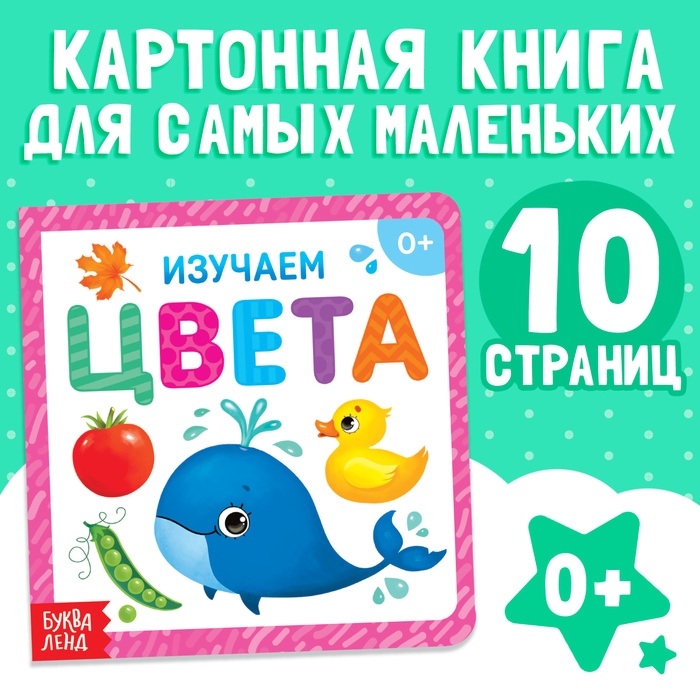 Картонная книга &laquo;Изучаем цвета&raquo;, 10 стр.