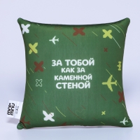 Подушка антистресс &laquo;Как за каменной стеной&raquo;, 20 х 20 см