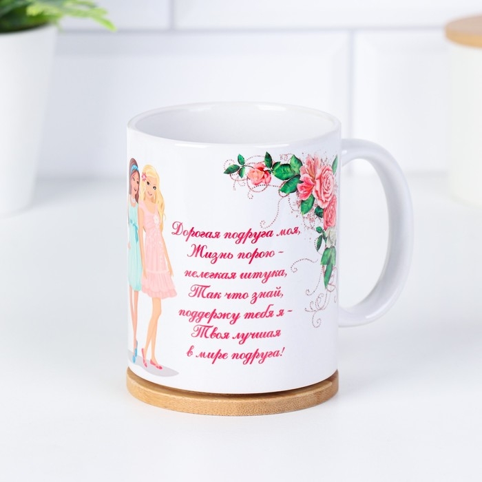 Кружка сублимация "Любимой подруге" дорогая подруга моя, c нанесением