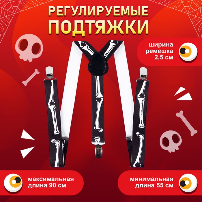 Карнавальные подтяжки «Скелетошка» Карнавальные подтяжки «Скелетошка»