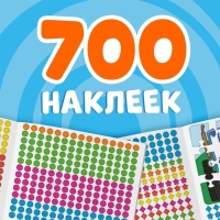 Раскраска наклейками, 700 наклеек, Синий трактор