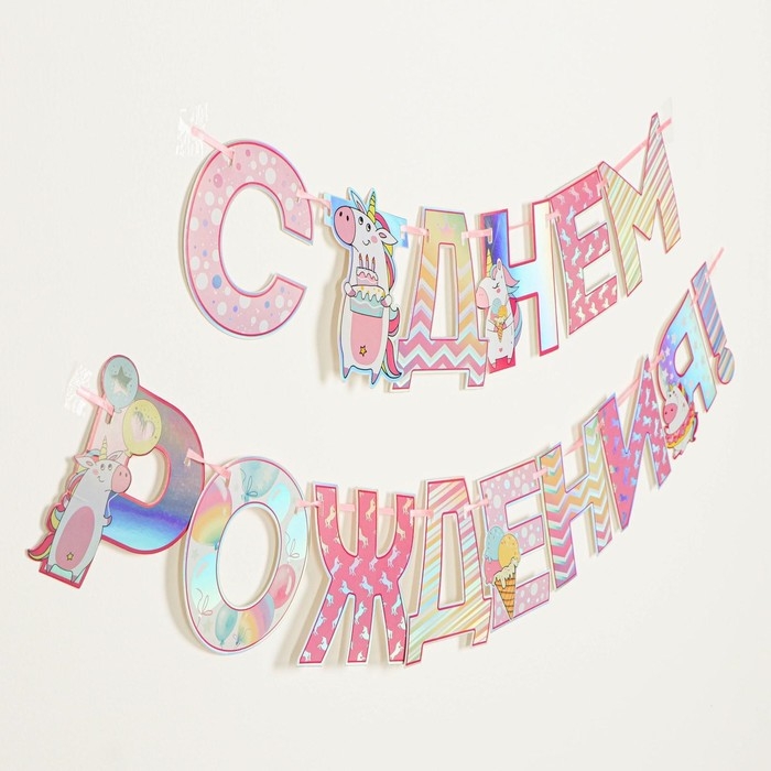 Гирлянда голография на ленте &laquo;С Днем Рождения&raquo;, длина 160 см