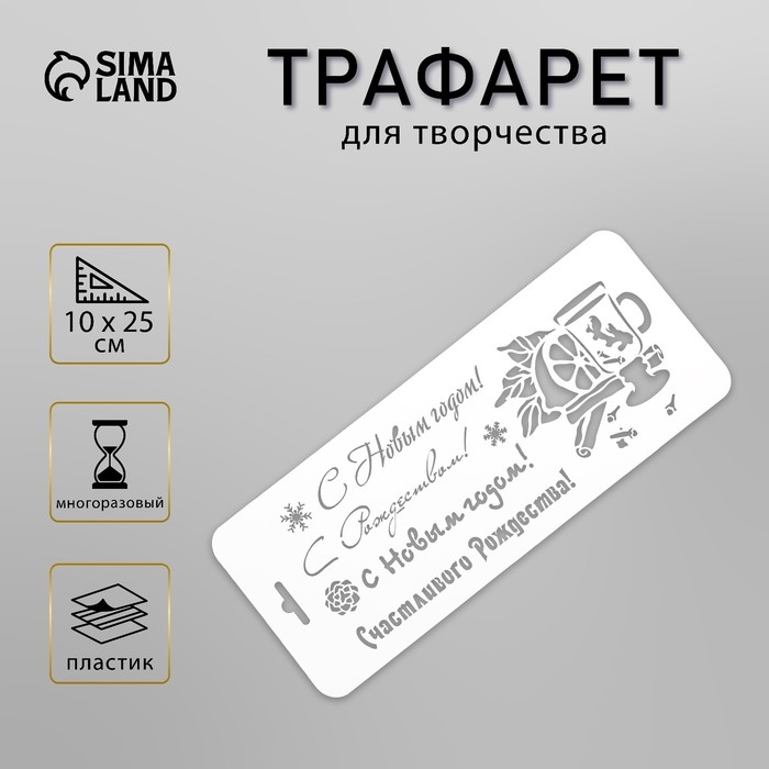Трафарет пластик Трафарет пластик "Новогодний глинтвейн"