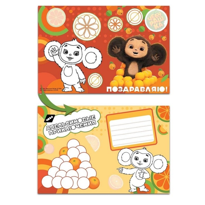 Открытки-раскраски «Чебурашка. Апельсиновое настроение», с наклейками, 8 открыток Открытки-раскраски «Чебурашка. Апельсиновое настроение», с наклейками, 8 открыток