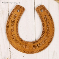Сувенир &laquo;Подкова&raquo;, будьте здоровы, живите богато, 11х10х0,3 см, береста