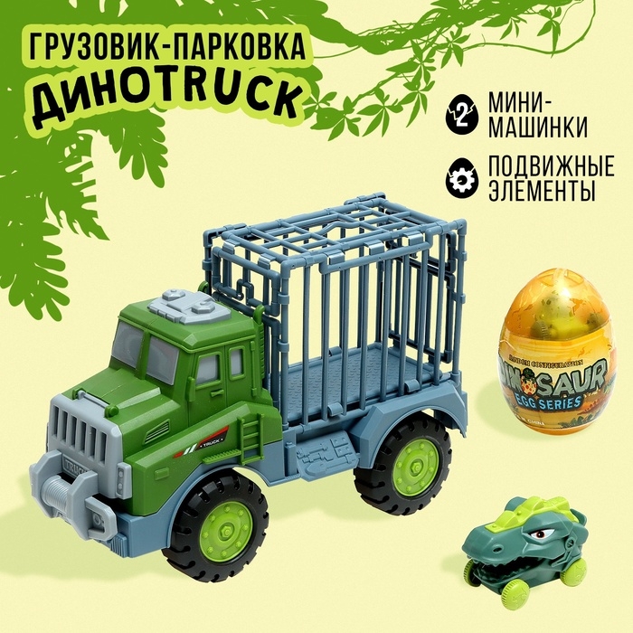Грузовик-парковка &laquo;ДиноTruck&raquo;, 2 машинки-динозавра в клетке
