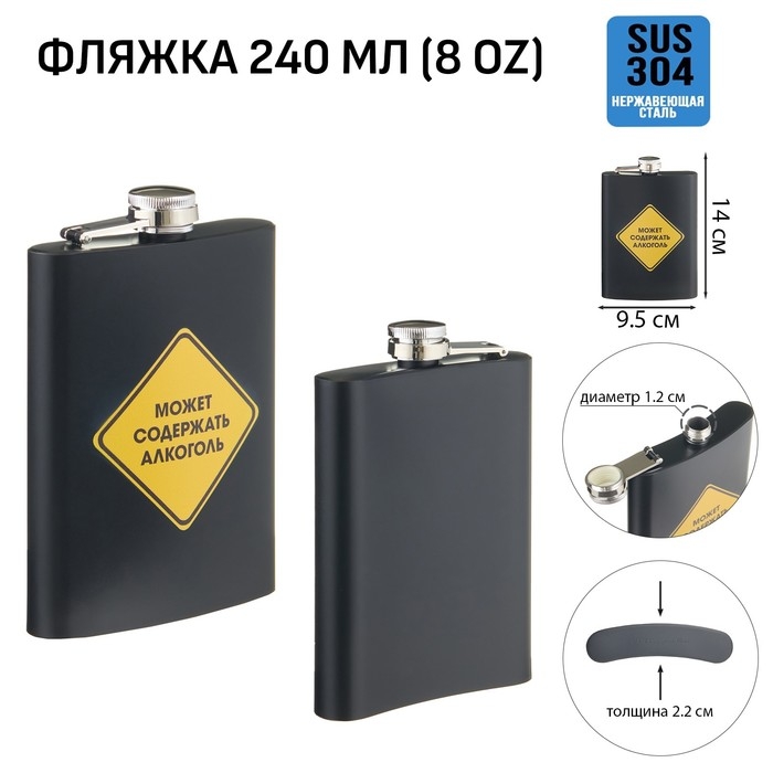 Фляжка для алкоголя Фляжка для алкоголя "Может содержать алкоголь", нержавеющая сталь, 240 мл, 8 oz