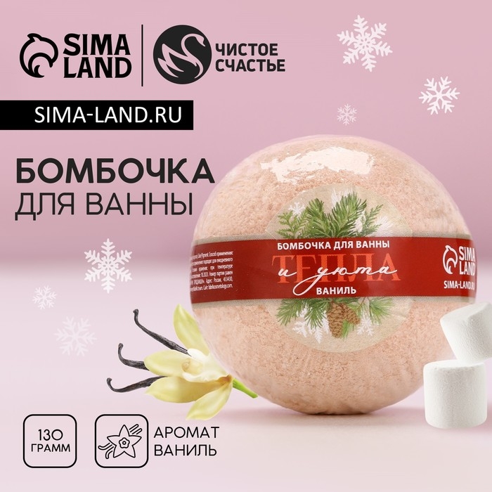 Бомбочка для ванны «Тепла и уюта!», 130 г, аромат ванили, Новый Год Бомбочка для ванны «Тепла и уюта!», 130 г, аромат ванили, Новый Год