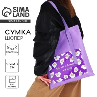 Шопер текстильный «Все, что не делается.» яичница, с карманом 35 х 0,5 х 40 см, цвет сиреневый Шопер текстильный «Все, что не делается.» яичница, с карманом 35 х 0,5 х 40 см, цвет сиреневый