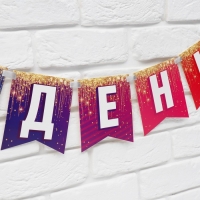 Гирлянда на ленте &laquo;С Днём рождения&raquo;, 215 см.