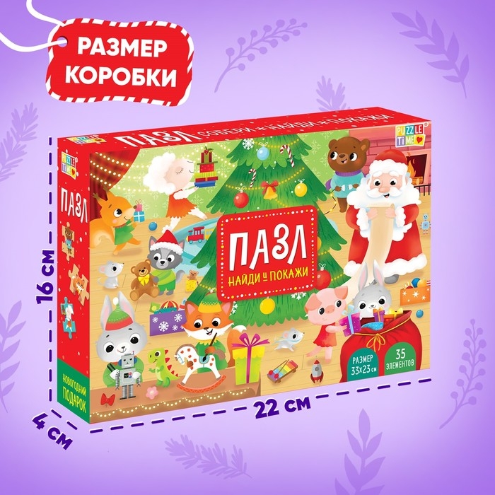 Пазл &laquo;Найди и покажи. Новогодний подарок&raquo;, 35 деталей