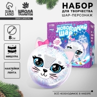 Ёлочный шар-персонаж &laquo;Новый год! Нежная кошечка&raquo;, новогодний набор для творчества