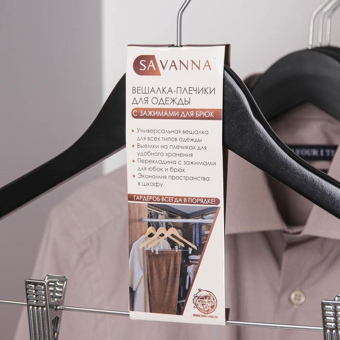 Плечики - вешалка для брюк и юбок SAVANNA, 44,5х1,2х24,5 см, с зажимами, широкие плечики, деревянная сорт А Плечики - вешалка для брюк и юбок SAVANNA, 44,5х1,2х24,5 см, с зажимами, широкие плечики, деревянная сорт А