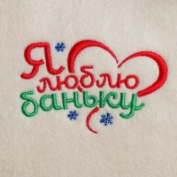 Банная шапка с вышивкой "Я люблю баньку!" Банная шапка с вышивкой "Я люблю баньку!"