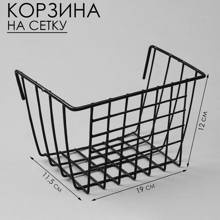 Корзина на сетку, 19×11,5×12 см, цвет чёрный Корзина на сетку, 19×11,5×12 см, цвет чёрный