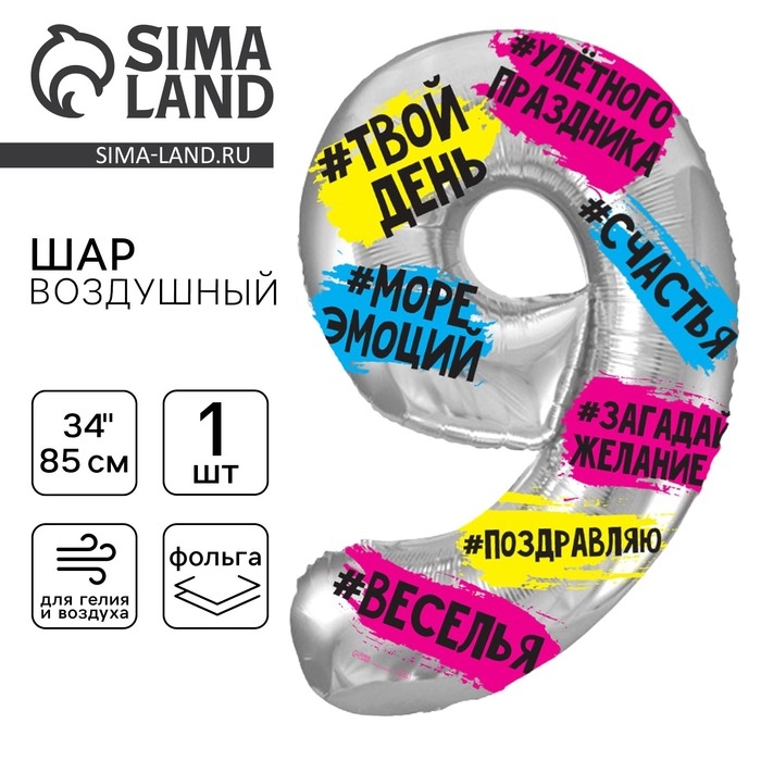 Воздушный шар фольгированный 34" Цифра 9, хештеги, с подложкой