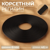 Корсетный регилин, 6 мм, 46 м, цвет белый Корсетный регилин, 6 мм, 46 м, цвет белый