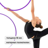 Обруч для художественной гимнастики Grace Dance, профессиональный, d=60 см, цвет фиолетовый