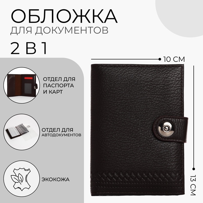 Обложка для документов 2 в 1: автодокументы, паспорт, цвет чёрный Обложка для документов 2 в 1: автодокументы, паспорт, цвет чёрный