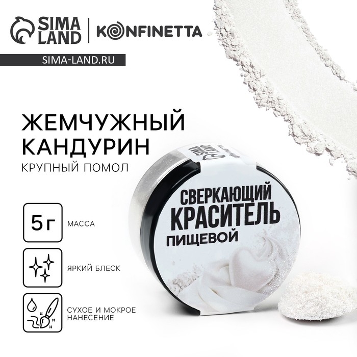 Кандурин крупный «Жемчужный» для десертов и напитков, водорастворимый, 5 г. Кандурин крупный «Жемчужный» для десертов и напитков, водорастворимый, 5 г.