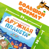 Комикс с заданиями &laquo;Дружная планета&raquo;, А4, 20 стр., Синий траткор